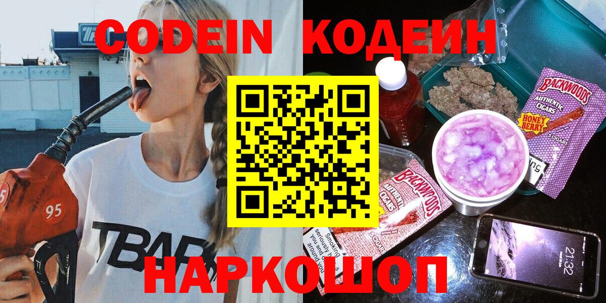 Старый Оскол  Codein Purple Drank  Вход с VPN  Кодеиновый сироп Lean Purple Drank 